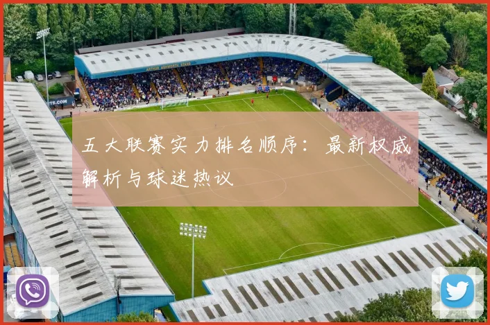 五大联赛实力排名顺序：最新权威解析与球迷热议