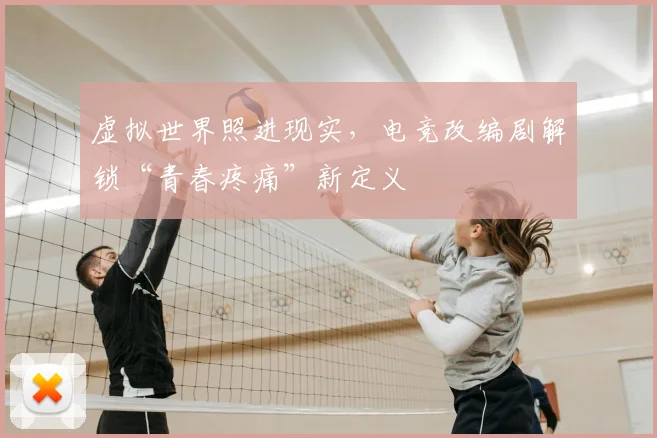虚拟世界照进现实,电竞改编剧解锁“青春疼痛”新定义